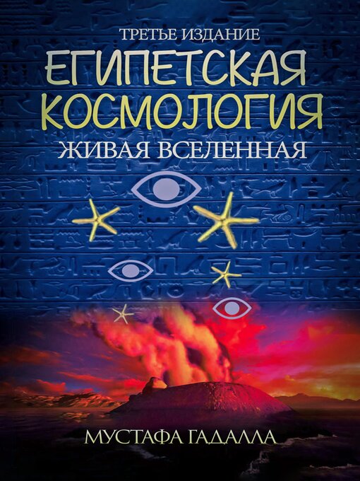 Title details for Египетская космология, Живая вселенная,Третье издание by Moustafa Gadalla - Available